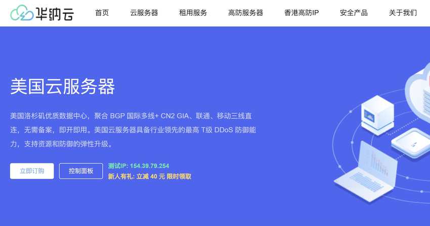 华纳云：美国VPS推荐-CN2 GIA三网直连线路/价格便宜