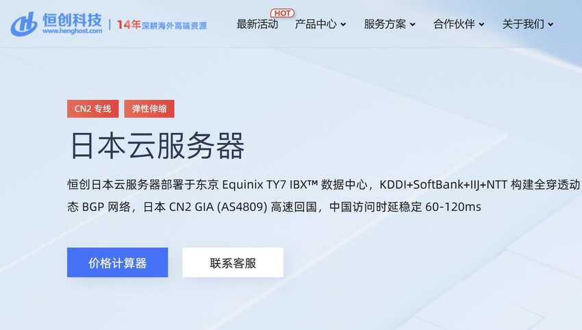 恒创主机：日本VPS推荐-双向CN2线路-价格超低