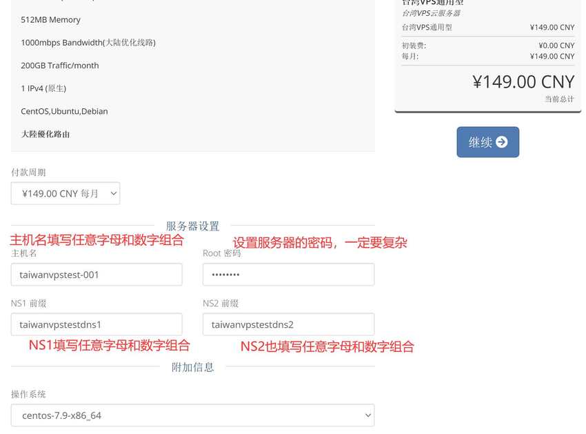 智贸云台湾VPS购买教程 - 配置填写