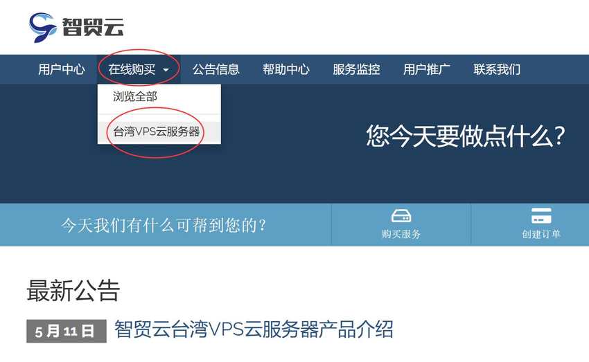 智贸云台湾VPS购买教程 - 入口链接