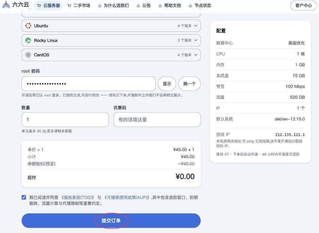 六六云英国VPS购买教程-系统和密码设置