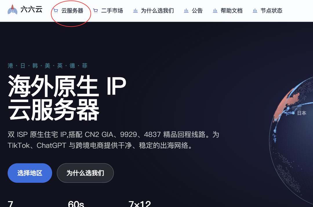 六六云英国VPS购买教程-官网首页