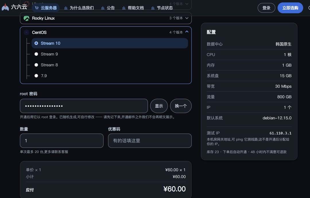 六六云韩国VPS购买教程-确认配置付款开通