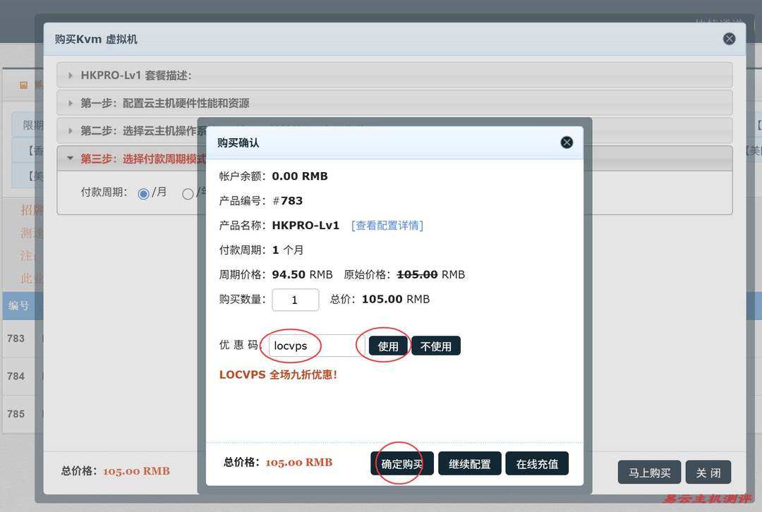 LOCVPS精品线路香港VPS购买教程-配置选择