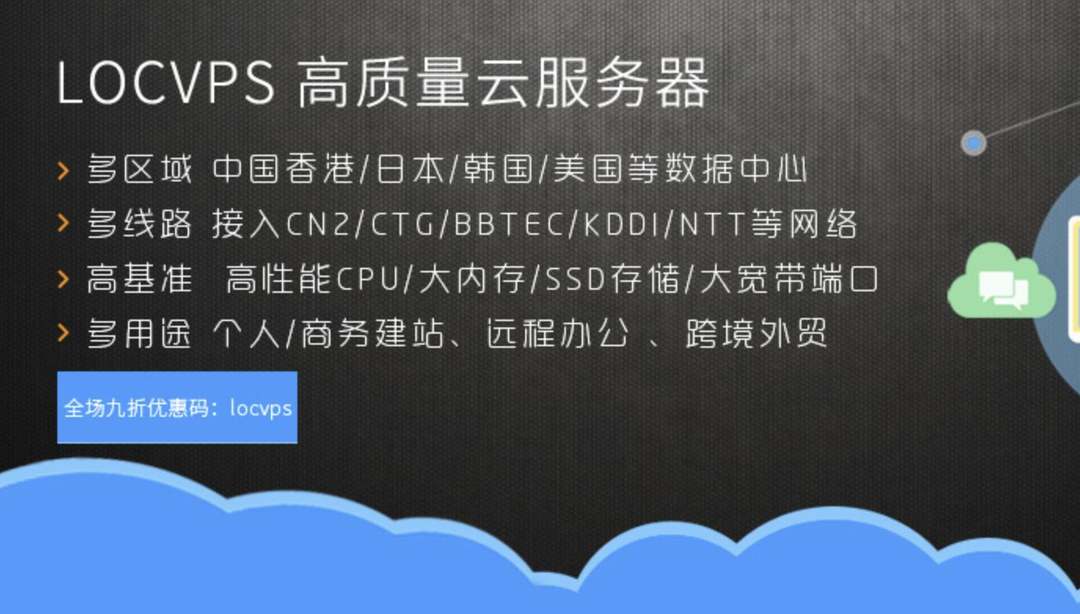 LOCVPS：精品线路香港VPS测评-三网直连线路-全球访问稳定