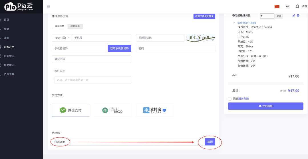 Pia云香港VPS购买教程-优惠码输入