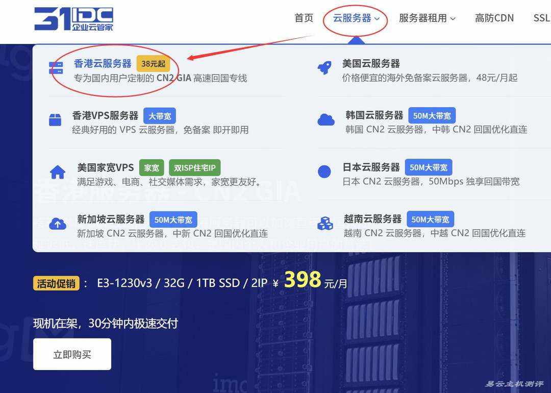 31IDC香港VPS购买教程-购买入口