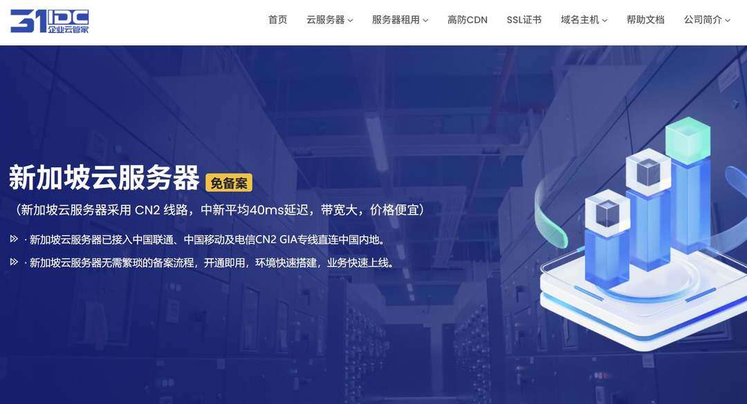 31IDC：新加坡VPS推荐-CN2 GIA精品网络-全球访问稳定