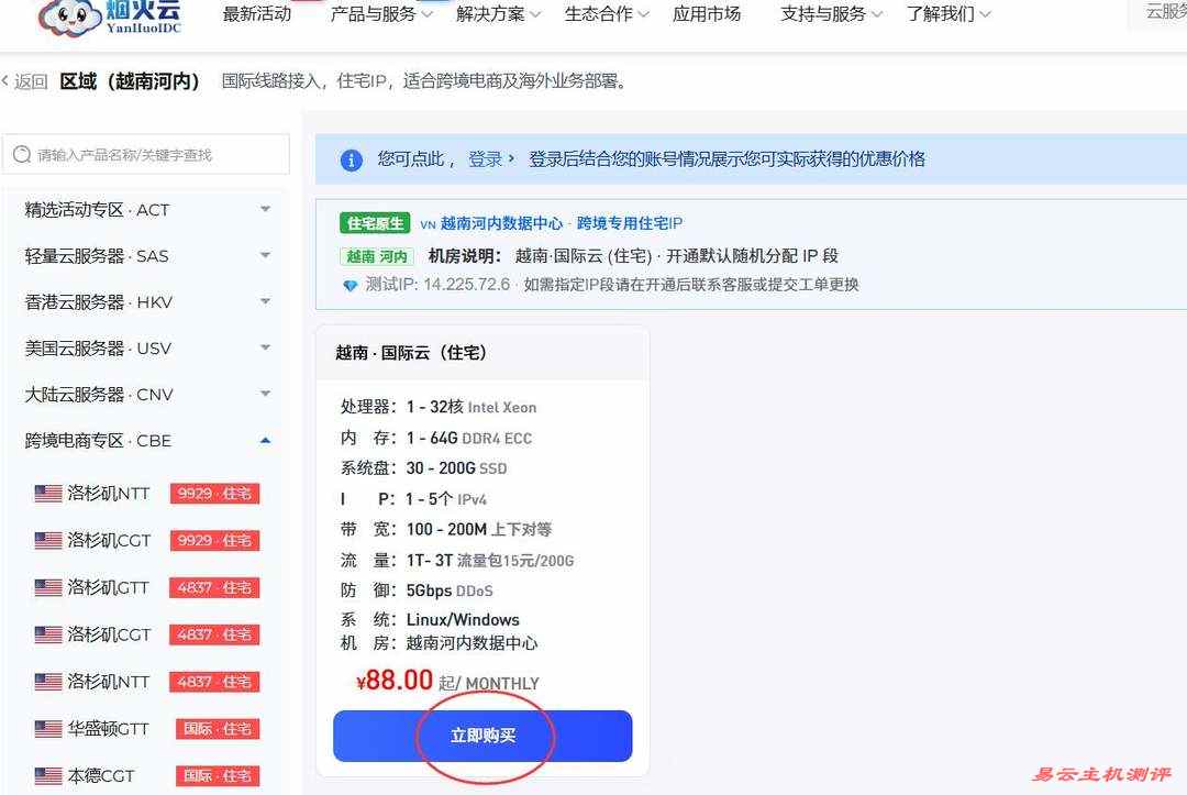烟火云越南家宽VPS购买教程-产品选择