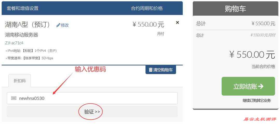 ZJI湖南独立服务器购买教程-优惠码输入