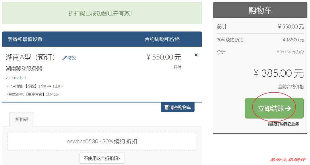 ZJI湖南独立服务器购买教程-优惠码验证