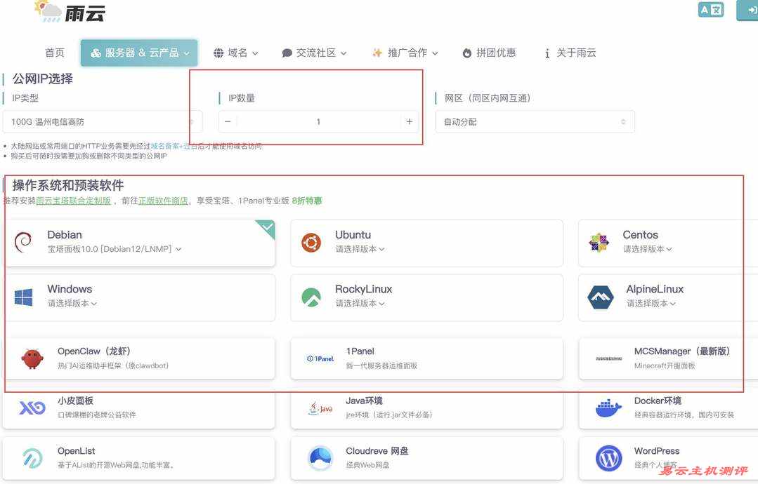 雨云国内VPS网络测试-操作系统选择
