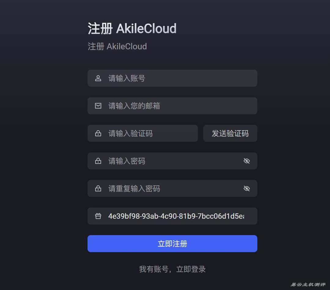 AkileCloud台湾VPS购买教程-注册用户
