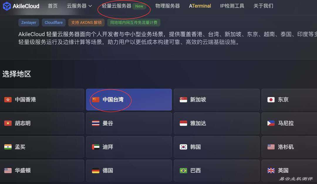 AkileCloud台湾VPS购买教程-节点选择