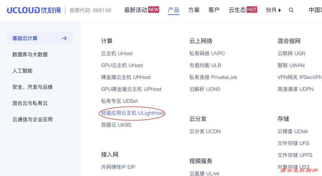UCloud国内VPS购买教程-产品入口