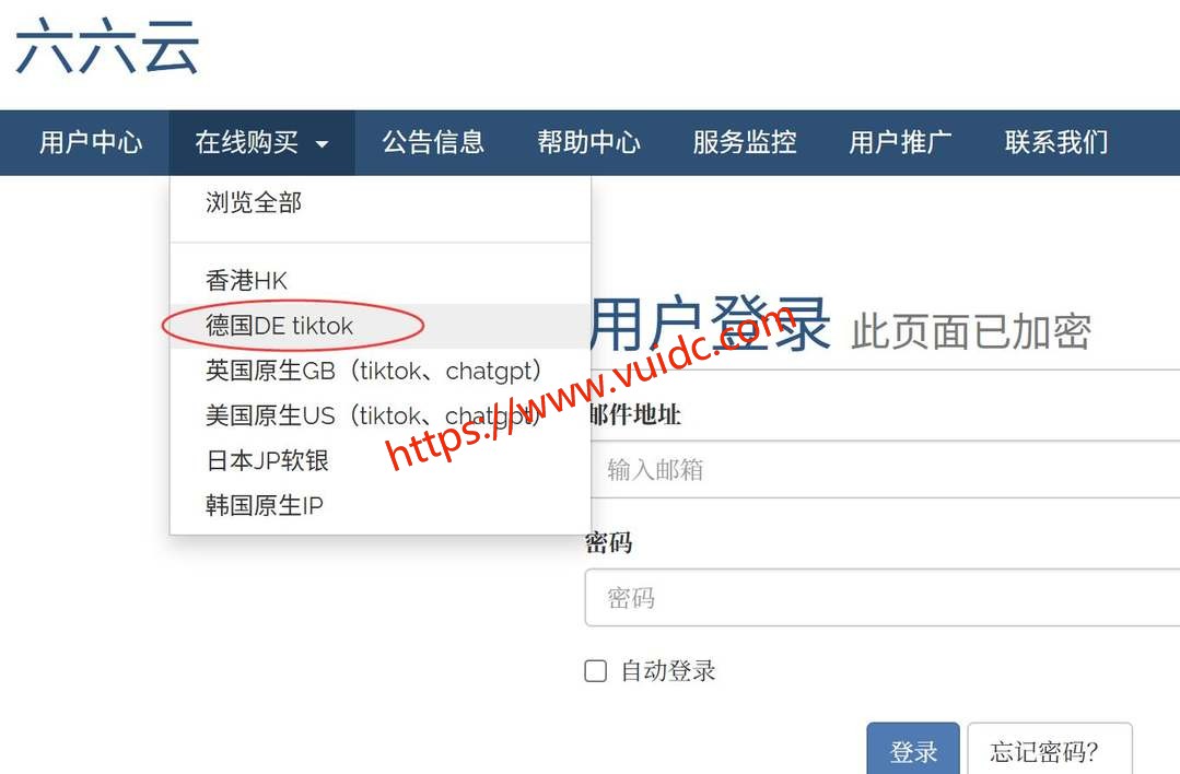 六六云德国家宽VPS购买教程-官网入口