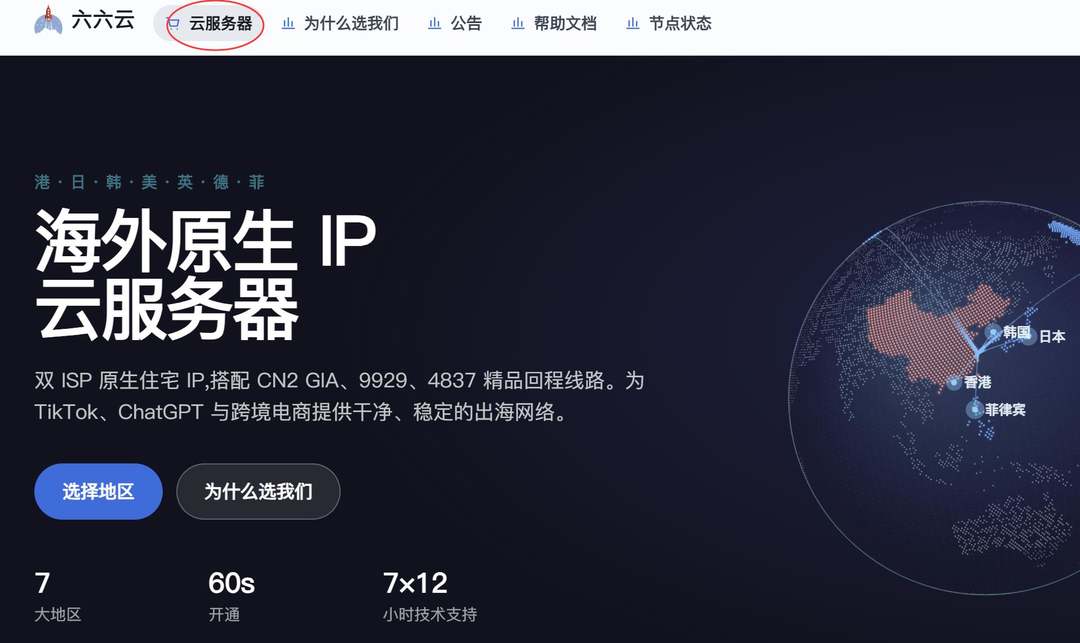 六六云美国VPS购买教程-官网首页